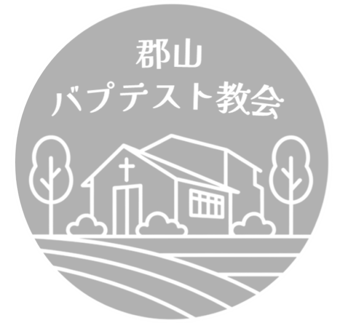 郡山バプテスト教会ロゴ